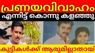 പ്രണയിച്ചു വിവാഹം കഴിച്ചു എന്നിട്ട് കൊന്നുകളഞ്ഞു