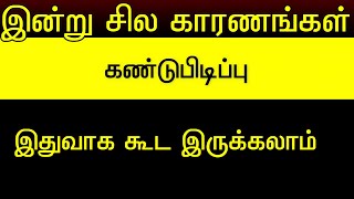 இத்தனைக்கும் காரணம் இவைகளாகத்தான் இருக்கும் என்று கண்டுபிடிப்பு