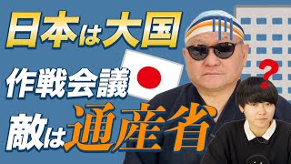 ライオンズ石油編60：作戦会議 敵は通産省-日本は大国