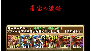 【パズドラ】星宝の遺跡　30秒　高速ポチポチ周回　【ゴエおでんPT】