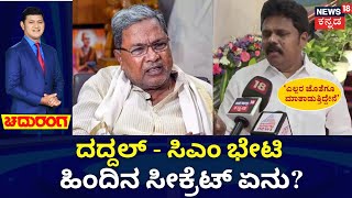 Chaduranga | ನಾಗೇಂದ್ರ ಆಯ್ತು, ದದ್ದಲ್​ ರಿಸೈನ್​!? | Will Basanagouda Daddal Resign? | CM Siddaramaiah