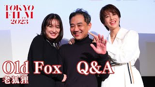 シャオ・ヤーチュエン監督「日本の俳優を使ってみると良いと聞いていて、以前『浅草キッド』で印象深かった門脇麦さんにお願いした」『Old Fox』Q\u0026A｜[老狐狸]