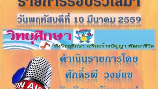 รอบรั้ววันพฤหัสบดีที่ 10 มีนาคม 2559