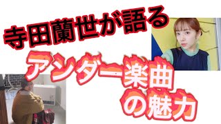 アンダー楽曲の魅力を語る寺田蘭世【乃木坂46ANN】