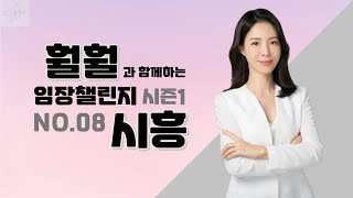 훨훨의 임장챌린지 NO.8 시흥