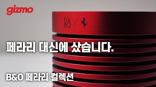 페라리 대신에 샀어요. 뱅앤올룹슨 베오사운드 익스플로어 페라리 컬렉