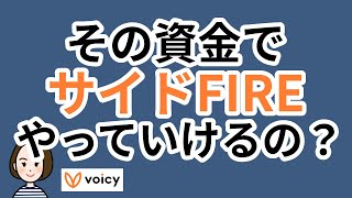 その資金でサイドFIREやっていけるの？ - voicy