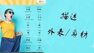 Chinese daily use sentences: How to describe a person's appearance in Chinese？