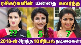 2018-ன் சிறந்த சீரியல் நடிகைகள்! | Tamil Cinema | Kollywood News | Cinema Seithigal