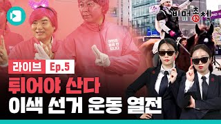 [LIVE MUG] 4.15총선 미션: ★튀어야 산다★ 정당별 이색 선거 운동 열전...핑크유철??? / [비머총첵 EP.5] / 비디오머그