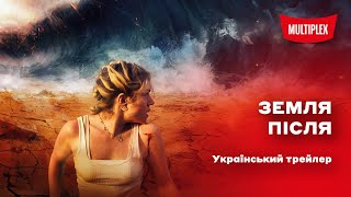 Земля після [український трейлер]