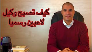 قانون بالعربى | كيف تصبح وكيل لاعبين رسميا