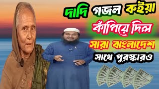 দাদির গজল নেট দুনিয়ায় ভাইরাল #banglagajal #gajal #nasheed #trending #islamicvideos