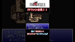 【FF６】製作陣の遊び心が感じられるサブイベント！！【小ネタ】 #Shorts