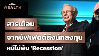 สารเตือนสำคัญจาก ‘บัฟเฟตต์’ ถึงนักลงทุน เตรียมรับภาวะเศรษฐกิจชะลอตัว | THE STANDARD WEALTH