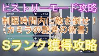 【ファイアーエムブレム無双】ﾋｽﾄﾘｰﾓｰﾄﾞ攻略カミラの艶斧の術書Sランク獲得攻略