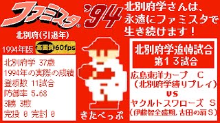 広島vsヤクルト【ファミスタ94】北別府学追悼試合(北別府縛り),伊藤智全盛期,古田の肩S