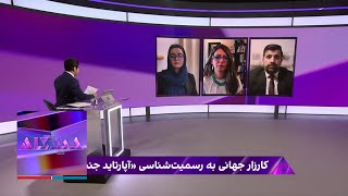 کارزار جهانی به رسمیت‌شناسی «آپارتاید جنسیتی»