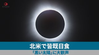 北米で皆既日食 「黒い太陽」に大歓声