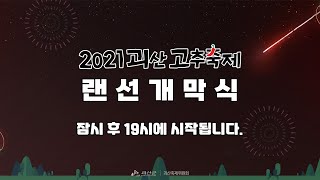 [LIVE]  2021 괴산군 고추축제 - 개막식