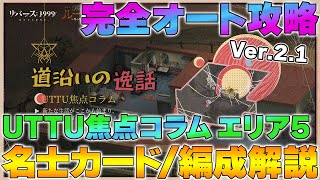 【リバース1999】Ver.2.1 UTTU焦点コラム「エリア5」おすすめ名士カード/編成解説～完全フルオートで楽々攻略～【reverse】【重返未来】