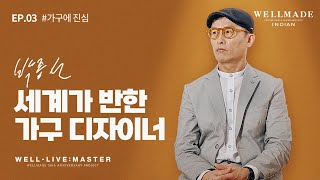 [𝐖𝐄𝐋𝐋-𝐋𝐈𝐕𝐄 : 𝐌𝐀𝐒𝐓𝐄𝐑] EP.03 #가구 에 진심 | 영화 '기생충' 가구 디자이너 박종선 장인