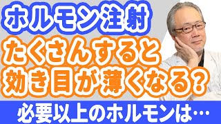 【妊活】ホルモン注射は繰り返すと効き目が悪くなる…？！