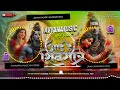 dj sanu hajipur jhankar hard bass toing mix 🎶 aayi hai shivratri dj remix har har mahadev new song