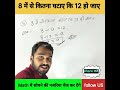 8 में से कितना घटाए कि 12 हो जाए subtractrule basicmathclass trendingvideo bysarojsir.