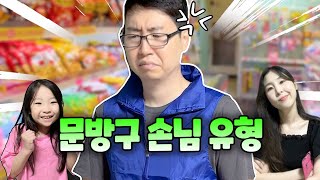 문방구 아저씨가 힘든 이유..??!! 문방구 진상(?) 손님 유형 ㅋㅋ