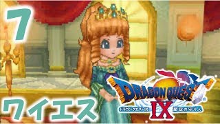 ワイエスのドラゴンクエスト９実況 Part７【セントシュタイン城】