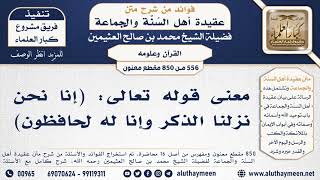 [556 -850] معنى قوله تعالى: (إنا نحن نزلنا الذكر وإنا له لحافظون) - الشيخ محمد بن صالح العثيمين