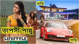 taapsee pannu lifestyle in bangla। তাপসী পান্নু কত টাকা আয় করেন? বয়ফ্রেইন্ড,বাড়ি,গাড়ি,পরিবার