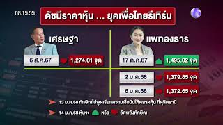 13 ม.ค.68  วัดใจพลังทักษิณ