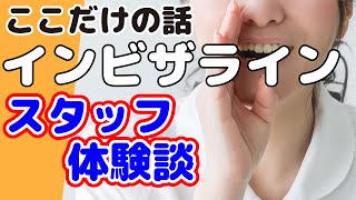 インビザラインを実際に体験したスタッフの体験談【京都市右京区でおすすめと評判の西院デンタルが解説】