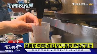 黑糖珍珠鮮奶加紅茶?手搖飲:降低甜膩感｜TVBS新聞