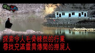 ※經典重溫※2015年【《怪談》大逆北道 】柒│探索令人毛骨悚然的行業 尋找充滿靈異傳聞的撈屍人