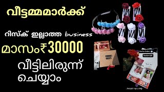 വീട്ടിലിരുന്ന് ചെയ്യുന്ന ഈ ബിസിനസ് ഒന്ന് കണ്ട് നോക്കാം