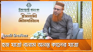 হজ যাত্রা বনাম অনন্ত কালের যাত্রা ।। ইসলামী জীবনবিধান ।। Nexus Television