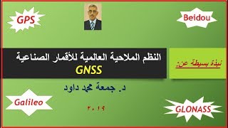 GNSS نظم الملاحة بالاقمار الصناعية