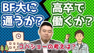 BF大に通うか、高卒で働くかで悩んでいます...