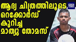 ആദ്യ ചിത്രത്തിലൂടെ റെക്കോർഡ് കുറിച്ച മാത്യു തോമസ്