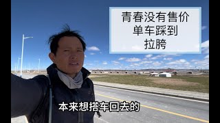 据说有人推自行车去某地涨了100万粉，眼红的我只捡了500牦牛