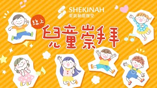 線上兒童崇拜 (幼兒\u0026國小)_約書亞記/東立老師_20240120