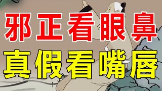 曾国藩识人术：“邪正看眼鼻，真假看嘴唇”，怎么看？准不准【诸子国学】