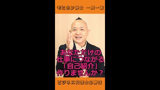 ビジネスに特化した自己紹介講座「あなただけの売れる自己紹介を作りませんか？」【モヒカン紳士 #Shorts】