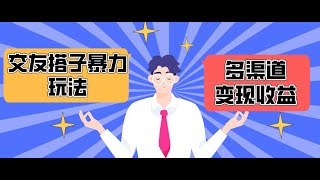 【揭秘暴利变现新玩法】搭子交友群，让你轻松月赚1.6W+！通过抖音、快手、小红书等多渠道变现，掌握暴力变现的秘诀，实现财富自由不是梦！网络赚钱副业兼职创业项目