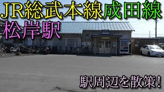 【駅周辺散策動画Vol.137】JR総武本線・成田線・松岸駅周辺を散策(Walking around　Matsugishi　Station)