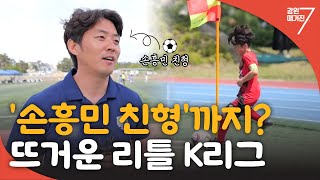 [우리 동네 예체능] 꿈을 향해 달려라! 율곡대기 리틀K리그 / 강원매거진7 / G1방송 / 20240510