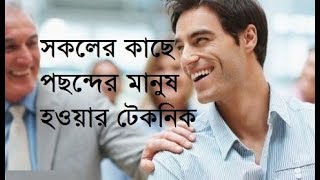 সকলের কাছে পছন্দের মানুষ হওয়ার টেকনিক।